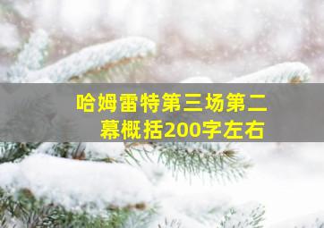 哈姆雷特第三场第二幕概括200字左右