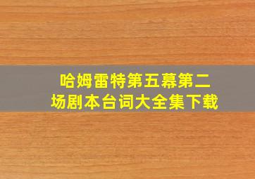 哈姆雷特第五幕第二场剧本台词大全集下载