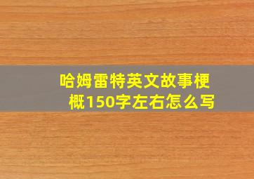 哈姆雷特英文故事梗概150字左右怎么写