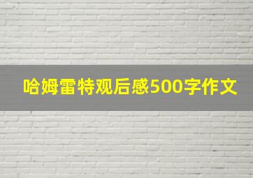 哈姆雷特观后感500字作文