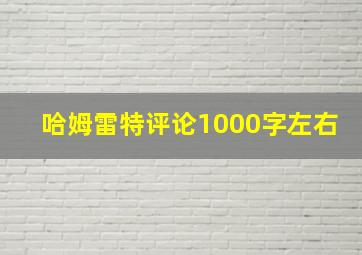 哈姆雷特评论1000字左右