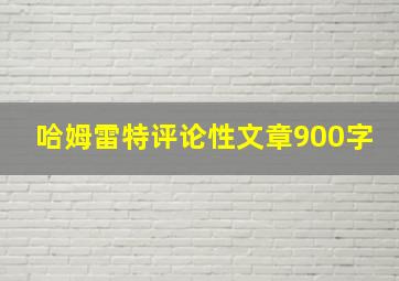 哈姆雷特评论性文章900字