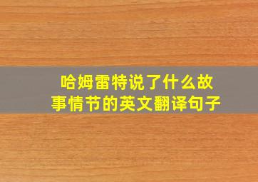 哈姆雷特说了什么故事情节的英文翻译句子