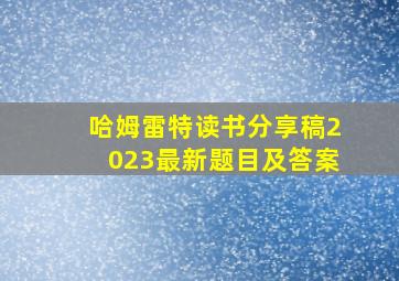 哈姆雷特读书分享稿2023最新题目及答案