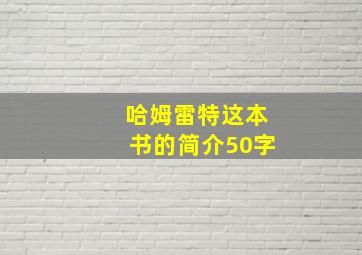 哈姆雷特这本书的简介50字