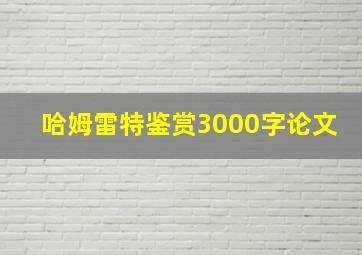 哈姆雷特鉴赏3000字论文