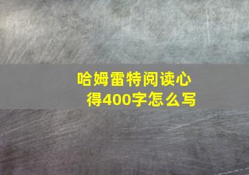 哈姆雷特阅读心得400字怎么写