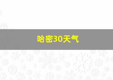 哈密30天气