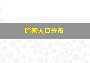 哈密人口分布