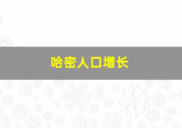 哈密人口增长