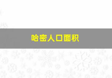 哈密人口面积