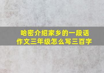 哈密介绍家乡的一段话作文三年级怎么写三百字