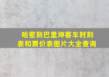 哈密到巴里坤客车时刻表和票价表图片大全查询