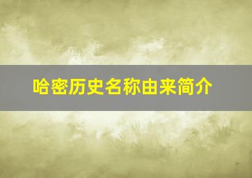 哈密历史名称由来简介