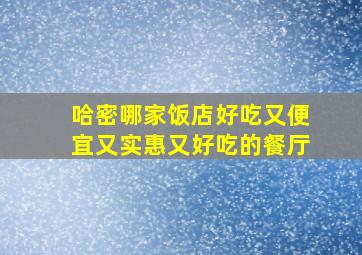 哈密哪家饭店好吃又便宜又实惠又好吃的餐厅