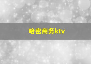 哈密商务ktv