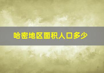 哈密地区面积人口多少