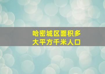 哈密城区面积多大平方千米人口