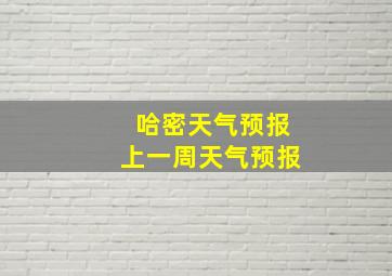 哈密天气预报上一周天气预报