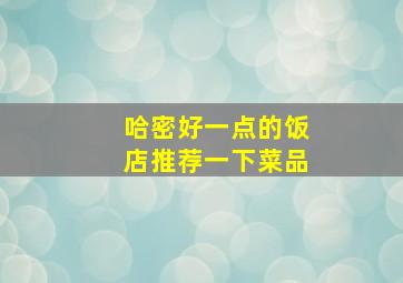 哈密好一点的饭店推荐一下菜品