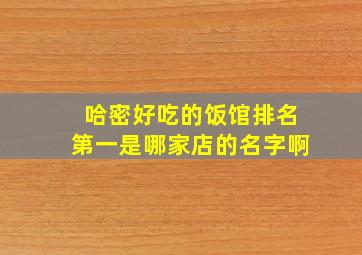 哈密好吃的饭馆排名第一是哪家店的名字啊