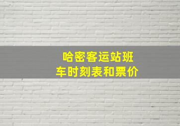 哈密客运站班车时刻表和票价