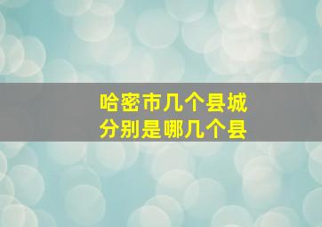 哈密市几个县城分别是哪几个县