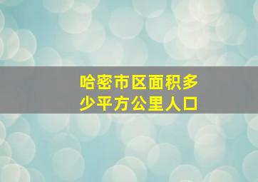 哈密市区面积多少平方公里人口