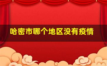 哈密市哪个地区没有疫情