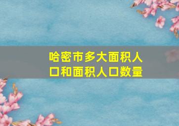 哈密市多大面积人口和面积人口数量