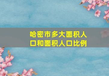 哈密市多大面积人口和面积人口比例