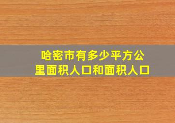 哈密市有多少平方公里面积人口和面积人口