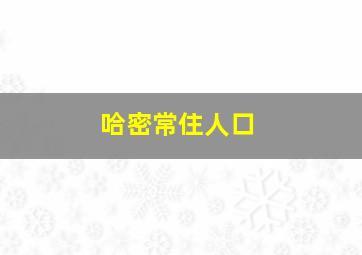 哈密常住人口