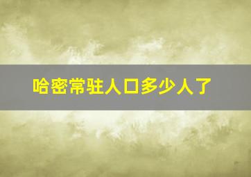 哈密常驻人口多少人了