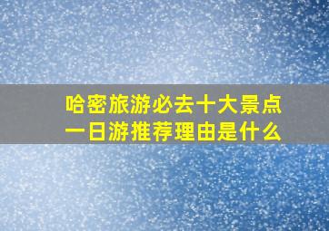 哈密旅游必去十大景点一日游推荐理由是什么