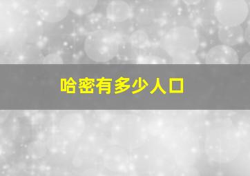 哈密有多少人口