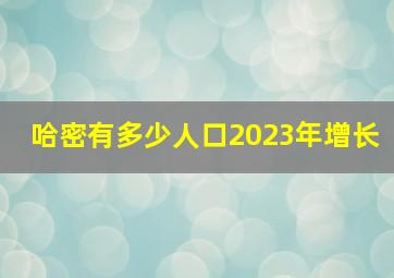 哈密有多少人口2023年增长