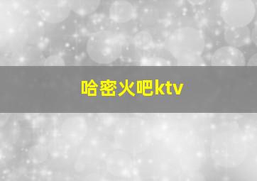 哈密火吧ktv