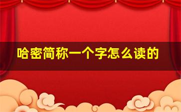 哈密简称一个字怎么读的