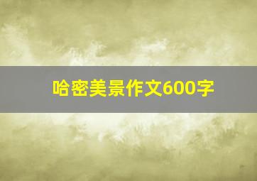 哈密美景作文600字