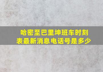 哈密至巴里坤班车时刻表最新消息电话号是多少