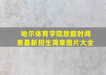 哈尔体育学院放假时间表最新招生简章图片大全