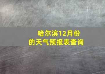 哈尔滨12月份的天气预报表查询