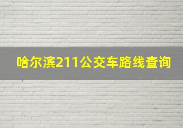 哈尔滨211公交车路线查询