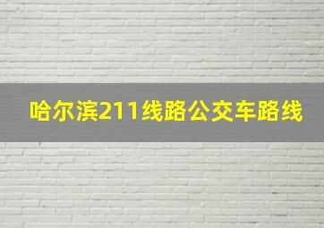 哈尔滨211线路公交车路线