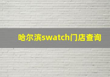 哈尔滨swatch门店查询