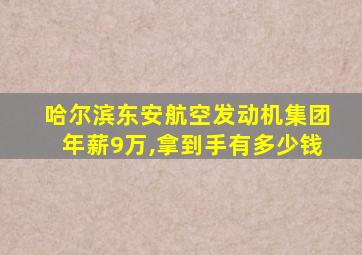 哈尔滨东安航空发动机集团年薪9万,拿到手有多少钱