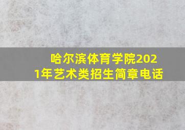 哈尔滨体育学院2021年艺术类招生简章电话