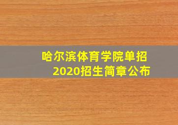 哈尔滨体育学院单招2020招生简章公布