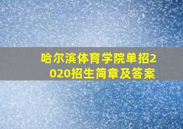 哈尔滨体育学院单招2020招生简章及答案